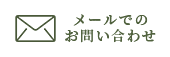 メールでのお問い合わせ