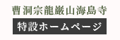 曹洞宗龍巌山海島寺特設ホームページ