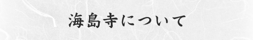 海島寺について