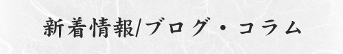 新着情報/ブログ・コラム
