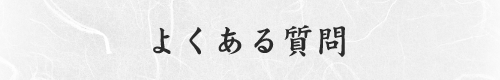 よくある質問 