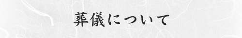 葬儀について