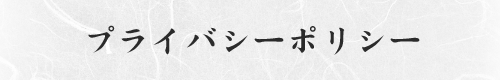 プライバシーポリシー