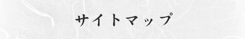 サイトマップ