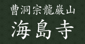 山梨県山梨市のご葬儀・永代供養は、曹洞宗龍厳山「海島寺」へ
