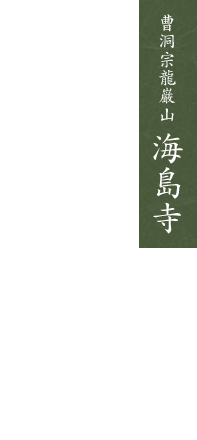 曹洞宗龍巌山 海島寺 山梨県にある歴史ある尼寺